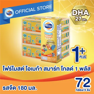 [ยกลังx3][24 กล่อง/ลัง] โฟร์โมสต์ โอเมก้า สมาร์ท โกลด์ 1 พลัส นมยูเอชที รสจืด 180 มล. Foremost Omega Smart Gold 1 Plus Plain 180ml [x3cartons][24 boxes/carton]