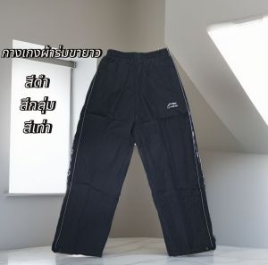 กางเกงขายาวผ้าร่ม มีซับในเป็นตาข่ายสีขาว เอวมีเชือกรัด สีป ข้างใส่ได้ทั้งผู้ชายและผู้หญิง