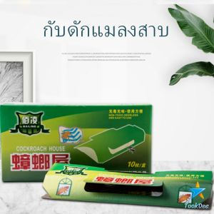 TookDee กับดักแมลงสาบ เหียวหนึบ กาวดักแมลงสาบ ใช้เหยื่อที่มีกลิ่นแรง ราคาต่อ 1 ชิ้น Cockroach trap