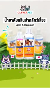 ARM & HAMMER น้ำยาดับกลิ่นปาก สุนัขและแมว ลดหินปูน กินง่าย ไม่มีกลิ่น Dental Water Additive CleverPet