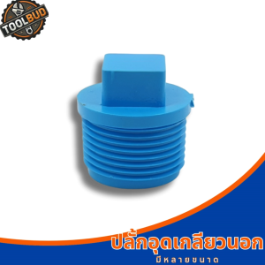 ปลั๊กอุดเกลียวนอก PVC สีฟ้า (หลายขนาด 4 หุน 6 หุน 1 นิ้ว) ข้อต่อปิดปลายท่อประปา แข็งแรง ทนแรงดันสูง