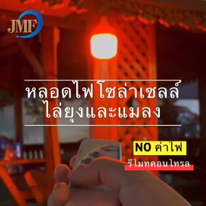 หลอดไฟ LED โซล่าเซลล์ 220W รุ่นปรับปรุงใหม่ ตั้งค่าเปิด-ปิด สีส้ม ไหลเซล และแมลงได้ดียิ่งขึ้น