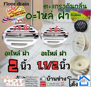 อะไหล่ เฉพาะ ฝา ตะแกรง กันกลิ่น ไซส์ 2 1.1/2 นิ้ว (H2O) AMAZON