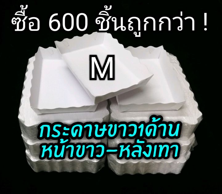 ซื้อเยอะ! ถูกกว่า ชุดประหยัด📣 ถาด M 600ใบ กระดาษขาว1ด้าน (หน้าขาวหลัง ...