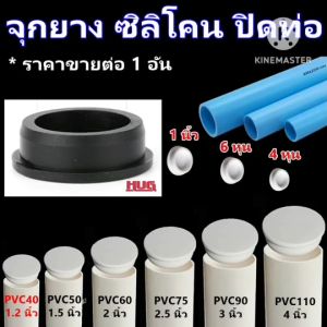 จุกยาง ยางกันกลิ่น ซ่อนกลิ่น ยางปิดท่อ PVC ฝาปิดท่อ ฟอร์เดรน floordrain