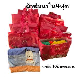 ผ้าห่มนาโนยกมัด 10ผืน คละลายขนาด4ฟุตนุ่มนิ่มไม่เป็นขนห่มอุ่นพร้อมกระเป๋า