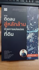 หนังสือ จากติดลบสู่หลักล้านด้วยการแบ่งแปลงที่ดิน : อสังหาริมทรัพย์ ซื้อขายที่ดิน
