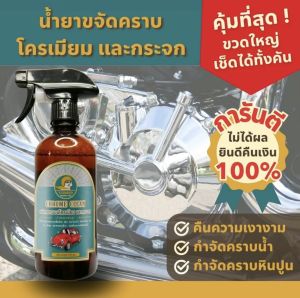 น้ำยาขจัดคราบ สนิม ตะกรัน คราบน้ำบนกระจก คราบหินปูน ที่เกาะอยู่บนโละชุบโครเมี่ยม ชิ้นส่วนตกแต่งรถยนต์  อุปกรณ์ในห้องน้ำ