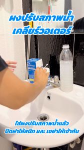 แพคคู่ ผงผสมน้ำอาบ ผงปรับสภาพน้ำ ไฮโดรไลซ์ ช่วยปรับน้ำใส แก้แพ้น้ำ สำหรับถังน้ำใช้ในบ้าน