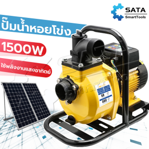 SATA ปั๊มน้ำหอยโข่งไฟโซล่าเซลล์ 1100-1500W ปั๊มน้ำหอยโข่งโซล่าเซลล์  Solar Water Pump แบตเตอรี่ หรือ แผงโซล่าเซลล์ ได้เลย