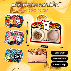 🔷ส่งด่วน🔷 แผ่นรองชามอาหารสัตว์เลี้ยง แผ่นรองภาชนะ อาหารสัตว์ ทำความสะอาดง่าย ขนาด 30x40 cm