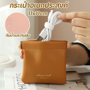 【Smilewil】กระเป๋าเก็บสายชาร์จ กระเป๋าใส่เหรียญ กระเป๋าอเนกประสงค์ หนัง PU วัสดุ กันน้ำและกันฝุ่น