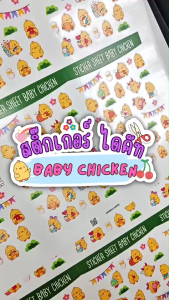 สติ๊กเกอร์ ไดคัท ลาย Baby Chicken - Sticker Dicut กันน้ำ รูปการ์ตูน ขนาด A6 (SD014)