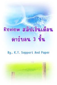 50 ชุด สลิปเงินเดือนคาร์บอน 3 ชั้น (Payslip) 9*5.5 นิ้ว 1 แพค บรรจุ 50 ชุด ฟรี FILE EXCEL