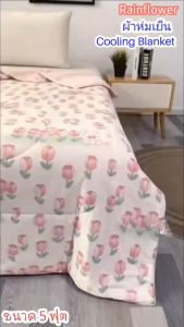 Rainflower ผ้าห่มเย็น Cooling Blanket ขนาด 5 ฟุต 150x200 Cm.
