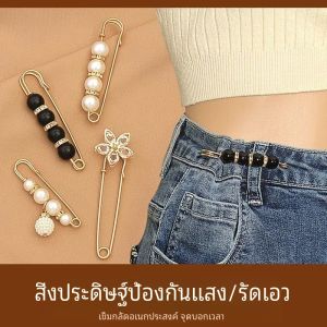 เข็มกลัดรัดเอว เข็มกลัดรัดเอวสำหรับผู้หญิง เข็มกลัดรัดเอวป้องกันแสงส่อง เข็มกลัดรัดเอวแบบปรับได้สำหรับกระโปรงและกางเกง