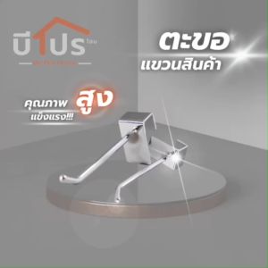 ตะขอแขวนสินค้าเกี่ยวแป๊ปเหลี่ยม ไม่มีที่ใส่ป้ายราคา