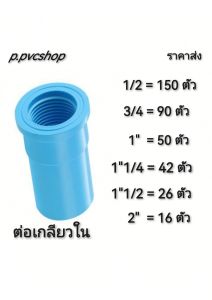 ต่อเกลียวใน พีวีซี ราคาส่ง อุปกรณ์​พีวีซี​สามารถ​สว​มท่อ​พีวีซี​ไ​ด้ทุก​แบบ​ทุก​ยี​ห้อ​ที่มี​มาตรฐาน​