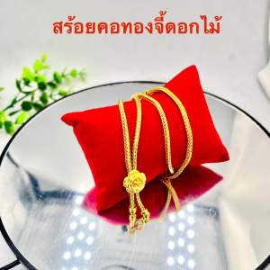 สร้อยคอทองชุบจี้ดอกไม้ สร้อยระย้าจี้ดอกไม้ หนัก 1 บาท ยาว 20 นิ้ว พร้อมส่ง