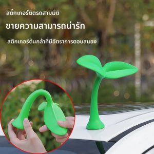 เครื่องประดับรถ 3D หลังคารถตกแต่งสติกเกอร์ Bean Sprout ต้นกล้าดอกไม้ Bud Tentacle เครื่องประดับภายนอกอุปกรณ์ตกแต่ง