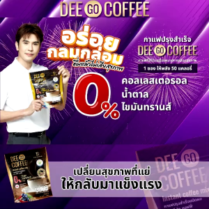 (ของแท้ 100%) Dee Go Coffee ดีโกคอฟฟี่ กาแฟปรุงสำเร็จชนิดผง กาแฟอาราบิก้า ไม่มีน้ำตาล จำนวน 3 แพค แถมฟรี 43 ซอง