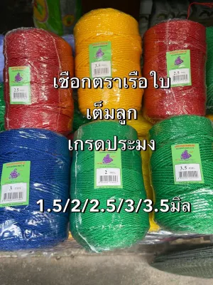 เชือกไนล่อนเต็มลูก 1.5/2/2.5/3/3.5 มิล (ตราเรือใบ) (380/9)-(380/18) เเดง เหลือง น้ำเงิน เขียว