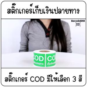 [ Collection ] สติกเกอร์ COD 3 สี ขนาด 4.5x6.5cm จำนวน 500ดวง/ม้วน