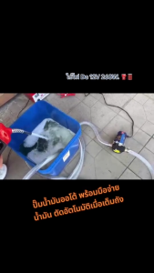 ปั๊มดูดน้ำมันดีเซล ระบบออโต้ ปิด-เปิด อัตโนมัติ Dc 12V. 260W.ใช้แบตเตอรี่ ท่อ 1 นิ้ว