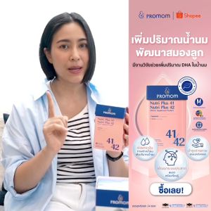 【6 กล่องแถม 6 ซอง】Promom Nutri Plus 41&42 เพิ่มปริมาณ และคุณภาพน้ำนม (รูปแบบเม็ด สำหรับคุณแม่หลังคลอด) โปรมัม