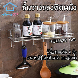 Home007 ชั้นวางของในครัว ชั้นวางของในห้องน้ํา ติดผนัง พร้อมที่แขวนเสริม 6 อัน ทําจากสแตนเลสคุณภาพดี รับน้ําหนักได้เยอะ Stainless Steel Shelf
