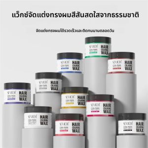 แว็กซ์เปลี่ยนสีผม SEVICH 50 กรัม แว็กซ์เปลี่ยนสีผมชั่วคราว สำหรับงานปาร์ตี้ คอสเพลย์ ฮาโลวีน ทำสีผม DIY ผลิตภัณฑ์จัดแต่งทรงผม