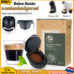 Dolce Gusto BMWA แคปซูลกาแฟ ที่ใส่ผงสามารถใช้ซ้ำได้และแคปซูลผงใช้งานง่าย ร่วมกันมาก สำหรับการรับประกันอาหาร