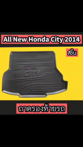 ถาดรองท้ายรถ ALL NEW CITY ปี 2014 ถาดรองกันเปื้อน ถาดรองกันน้ำ พรมปูพื้น ท้ายรถ ถาดท้าย ถาดวางสำภาระท้ายรถ