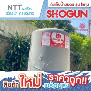 ส่งฟรี ราคาถูก!! ถังเก็บน้ำ รุ่น โชกุน SHOGUN ขนาด 1000 ลิตร 2000 ลิตร รับประกัน 15 ปี ป้องกันUV8+ พร้อมส่ง!!