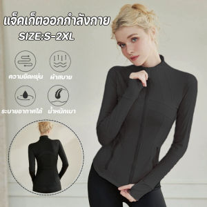 Taiva เสื้อแจ็คเก็ตออกกำลังกายแขนยาวผ้ายืดหยุ่นมีซิปรูดรัดรูปสวยแฟชั่นดูดีสำหรับโยคะ.Size S-XXL