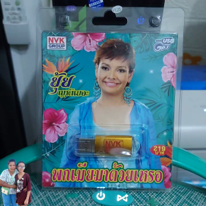 USBเพลง MP3 USB พกเมียมาด้วยเหรอ ยุ้ย ญาติเยอะ 84เพลง NVK-USB35 ค่ายเพลง NVK GROUP เพลงUSB