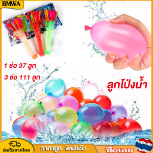 BMWA ลูกโป่งน้ำ Happy Balloons 1 ช่อ 37 ลูก/3 ช่อ 111 ลูก