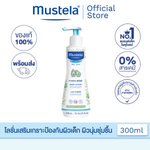 Mustela Baby Hydra Bebe Body Lotion มูสเตล่า โลชั่นบำรุงผิวเด็กเสริมสร้างเกราะป้องกันผิวให้ความชุ่มชื้นเนียนนุ่ม อิ่มน้ำ (โลชั่นเด็ก ครีมเด็ก)