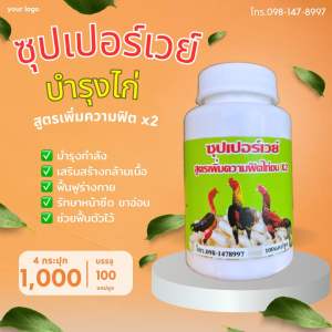 ซุปเปอร์เวย์ 4 กระปุก 1000.- (กระปุกละ 100แคปซูล)