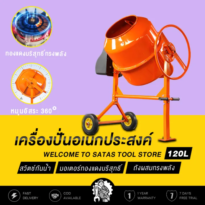 SATAS โม่ผสมปูนมินิ 120 ลิตร มอเตอร์ 800W สำหรับงานซ่อมแซมและเกษตร