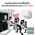 เซนเซอร์ตรวจจับความเคลื่อนไหว บ้าน ร้านอาหาร สำหรับเด็กเล็ก Motion Sensor IP64 ป้องกันปริมาณน้ำสาดกระเด็น ใหม่. 