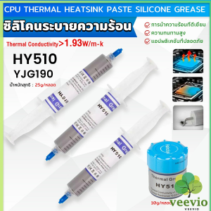 veevio ซิลิโคนระบายความร้อน CPU ซิลิโคน ซีพียูระบายความร้อน YJ-G190 HY-510 CPU cooling silicone grease
