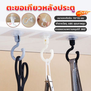 Orna ตะขอแขวนติดผนังด้านบนแบบหมุนได้  ตะขอแขวนเพดานหมุนได้ 360° อเนกประสงค์ Home Storage Hooks