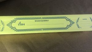 กัณฑ์เทศน์เปล่า สำหรับเขียนเทศน์เอง สำนักพิมพ์พุทธลีลา