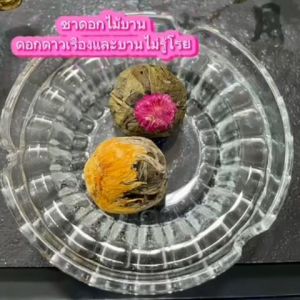 ชาดอกไม้บาน(Flower Tea) หอมนุ่ม ดื่มง่าย ไม่ขม ชาสวยงาม เพียงแค่ใส่น้ำร้อนแล้วดอกไม้บานออก จำหน่ายทั้งปลีกและส่ง ร้านชาแม่สลองใบชาแท้100%
