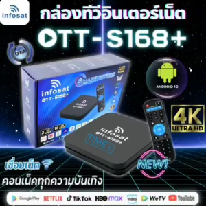 📌ใหม่ล่าสุด 2025✨️infosat OTT-S168+ กล่องทีวีอินเตอร์เน็ตแอนดรอย Andiod เวอร์ชั่น 12 (รองรับ app google Play ใช้งานง่าย)