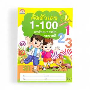 M2mbookshop หนังสือแบบฝึกหัด คัดตัวเลข 1-100 เลขไทย อารบิก พร้อมภาพการ์ตูนระบายสี สำหรับ เด็กอนุบาล
