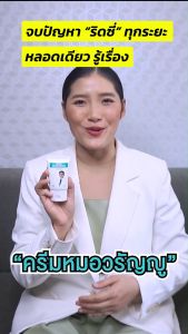 ครีมทาริดสีดวง  1 หลอด 30 มล.