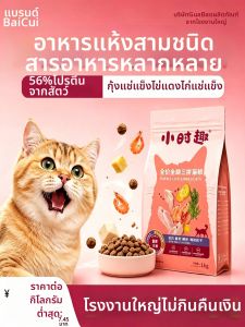 BAICUI | Freeze-dried Trio Cat Food 10kg