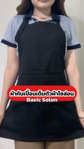 ผ้ากันเปื้อน ผ้ากันเปื้อนเต็มตัว ผ้าโซล่อน ผ้าเบา ใส่สบาย สายคล้องคอ - PMK Polomaker